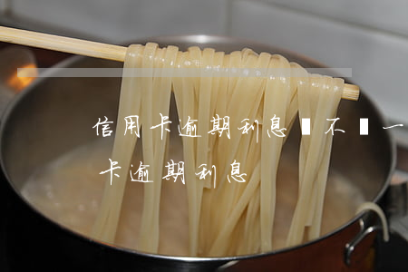 信用卡逾期利息會不會一直上升 各銀行信用卡逾期利息