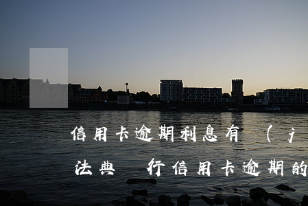 信用卡逾期利息有計(jì)算方法嗎-民法典銀行信用卡逾期的利息計(jì)算方法