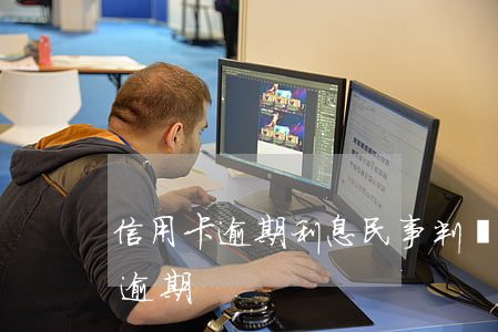 信用卡逾期利息民事判決(民事訴訟法信用卡逾期)