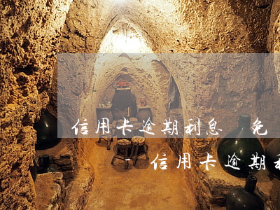 信用卡逾期利息減免對(duì)征信有影響嗎-信用卡逾期利息減免對(duì)征信有影響嗎知乎