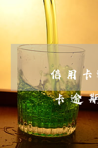 信用卡逾期利息減免真的嗎(怎樣和銀行信用卡逾期費用減免)