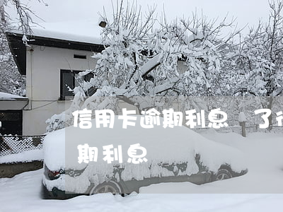 信用卡逾期利息滾了很多(信用卡 逾期罰息 逾期利息)