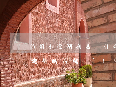 信用卡逾期利息為什么特別高(為什么信用卡逾期的人越來(lái)越多)