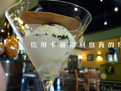 信用卡逾期利息真的好高