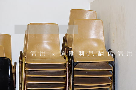 信用卡逾期 利息翻倍(信用卡 逾期利率)