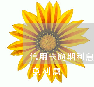 信用卡逾期利息能減免嗎(信用卡逾期如何減免利息)