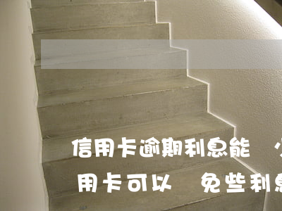 信用卡逾期利息能減少嗎(一次性還清逾期信用卡可以減免些利息嗎)