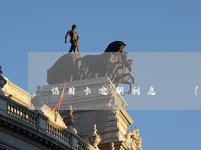 信用卡逾期利息與當(dāng)前利息