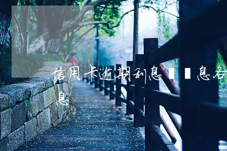 信用卡逾期利息與罰息(各銀行信用卡逾期利息)