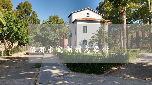 信用卡逾期利息要付嗎