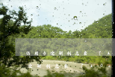 信用卡逾期利息要開(kāi)票嗎(信用卡逾期利息要開(kāi)票嗎)