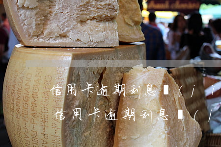 信用卡逾期利息計(jì)算方式合法嗎?-信用卡逾期利息計(jì)算方式合法嗎知乎