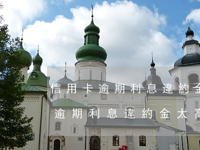 信用卡逾期利息違約金太高合法嗎-信用卡逾期利息違約金太高合法嗎知乎