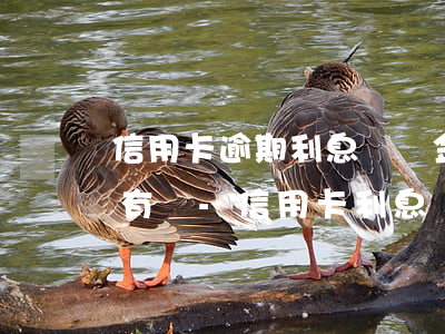 信用卡逾期利息違約金會永遠(yuǎn)有嗎-信用卡 利息 違約金