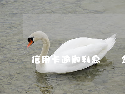 信用卡逾期利息違約金會永遠有嗎