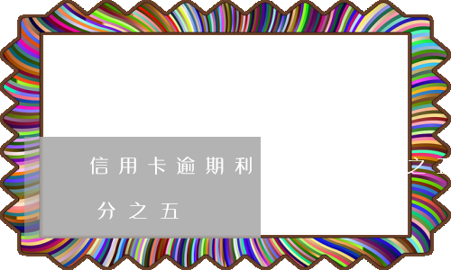 信用卡逾期利息都是萬分之五(逾期日利率萬分之五)