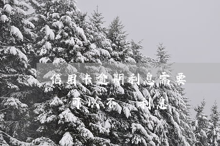 信用卡逾期利息需要還嗎(信用卡逾期了怎么辦,可以不還利息)