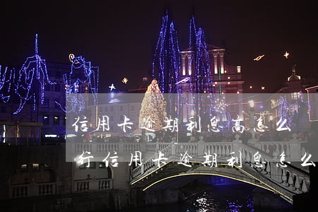信用卡逾期利息高怎么協(xié)商(各銀行信用卡逾期利息怎么算)