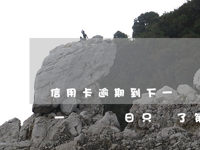 信用卡逾期到下一個賬單日(信用卡逾期到下一個賬單日 只還了第一個賬單)