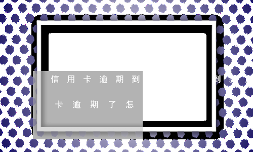 信用卡逾期到哪可以借到款(朋友借我的信用卡逾期了怎么辦)