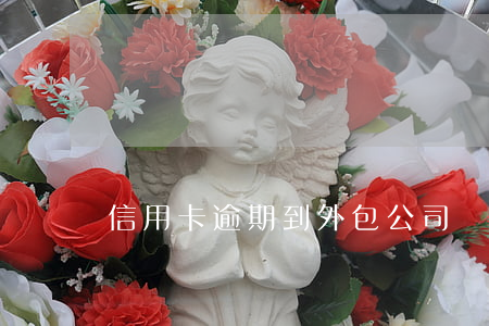 信用卡逾期到外包公司