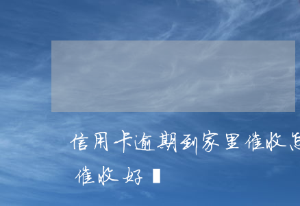 信用卡逾期到家里催收怎么辦(做信用卡逾期催收好嗎)