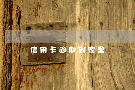 信用卡逾期到家里貼單