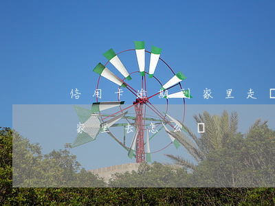 信用卡逾期到家里走訪怎么辦(信用卡逾期找家里去怎么辦)