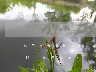 信用卡逾期到小區(qū)貼告示(信用卡逾期信息通知范文)