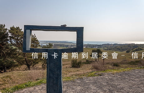 信用卡逾期到居委會-信用卡 逾期 通知