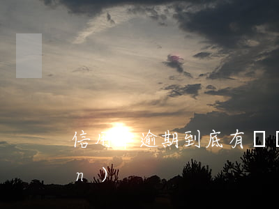 信用卡逾期到底有幾個(gè)部門(mén)