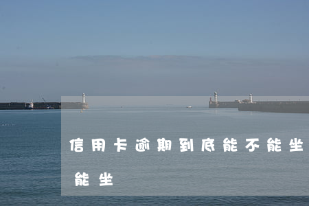 信用卡逾期到底能不能坐高鐵 信用卡逾期不能坐飛機
