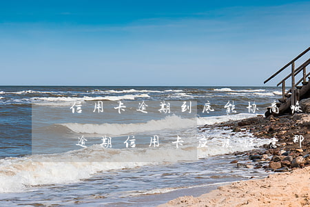 信用卡逾期到底能协商嘛-跟第三方协商还逾期信用卡应该注意那些方面的问题