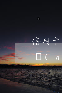 信用卡逾期到村委會(huì)是合法的嗎 農(nóng)村信用社信用卡逾期
