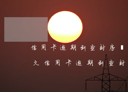 信用卡逾期到查封房產(chǎn)需要多久（信用卡逾期到查封房產(chǎn)）