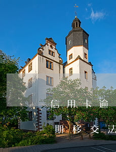 信用卡逾期到法務(wù)部處理(信用卡逾期移交法務(wù)部法務(wù)部上門)