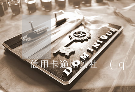 信用卡逾期到社區(qū)通知了