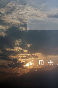 信用卡逾期到處借錢(借錢還信用卡違法嗎)