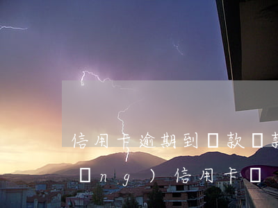 信用卡逾期到貸款(貸款有逾期可以申請(qǐng)信用卡嗎)