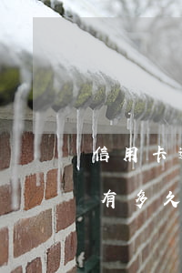 信用卡逾期到起訴需要多久(欠信用卡追訴期有多久)
