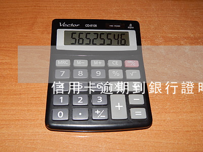 信用卡逾期到銀行證明