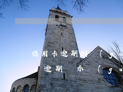 信用卡逾期到關(guān)注是什么意思-逾期顯示關(guān)注