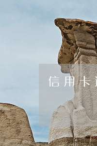 信用卡逾期削卡了-信用卡 逾期了怎么辦