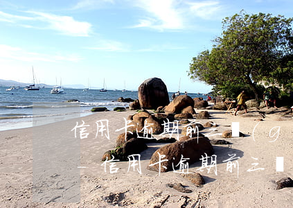 信用卡逾期前三個(gè)月需要還10塊-信用卡逾期前三個(gè)月需要還10塊錢嗎