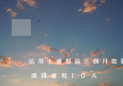 信用卡逾期前三個月需要還10塊(信用卡3塊錢逾期10天)