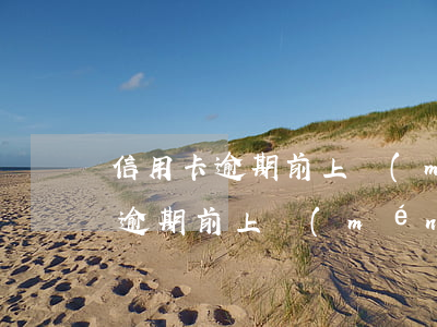 信用卡逾期前上門(mén)流程圖（信用卡逾期前上門(mén)流程）