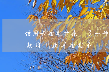 信用卡逾期前先還了一部分(在信用卡最后還款日還款算逾期不)