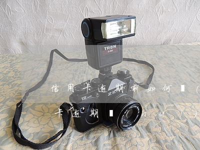信用卡逾期前如何補(bǔ)救(如果說信用卡逾期會(huì)怎么樣)