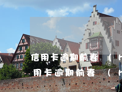 信用卡逾期前妻會(huì)成為被告嗎(信用卡逾期前妻會(huì)成為被告嗎嗎)