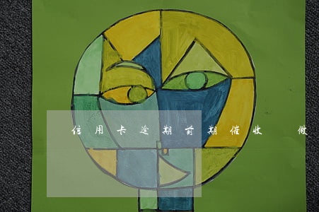 信用卡逾期前期催收員(做信用卡催收員違法嗎)